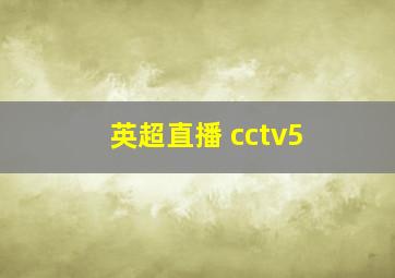 英超直播 cctv5